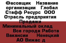 Фасовщик › Название организации ­ Глобал Стафф Ресурс, ООО › Отрасль предприятия ­ Продажи › Минимальный оклад ­ 35 000 - Все города Работа » Вакансии   . Ненецкий АО,Вижас д.